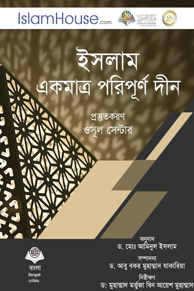 ইসলাম একমাত্র পরিপূর্ণ দীন
